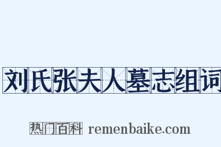 刘氏张夫人墓志组词是什么意思的图片